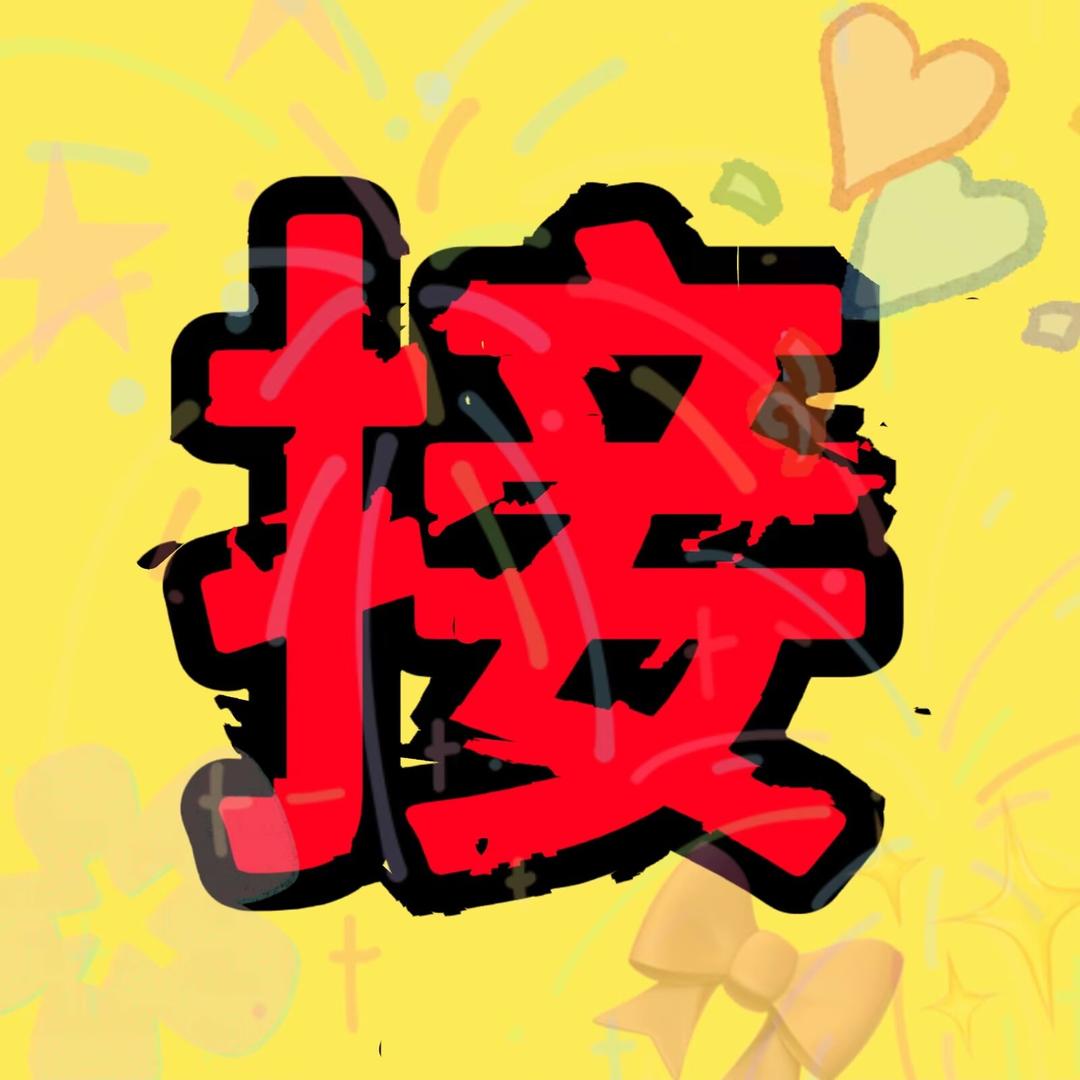 福气满满