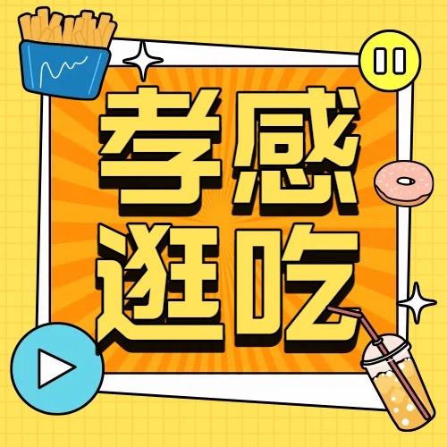 孝感逛吃攻略
