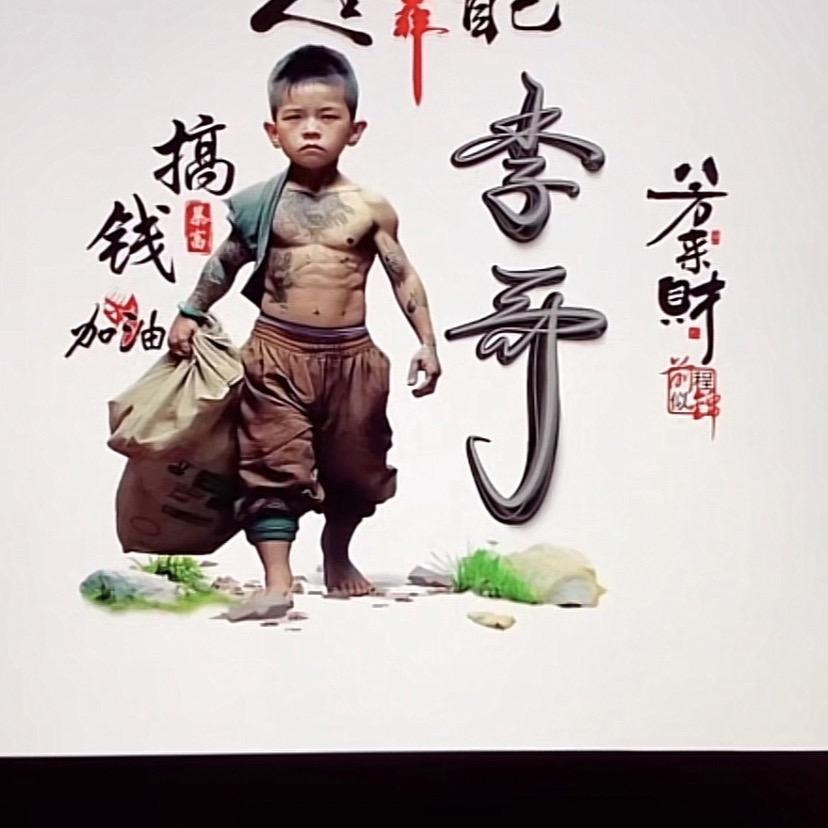 老李哥