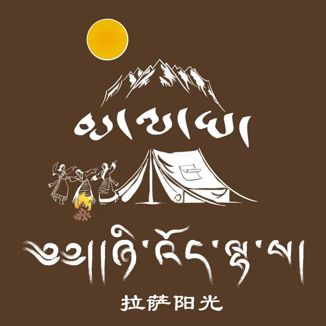 阳光拉萨林卡露营🏕️