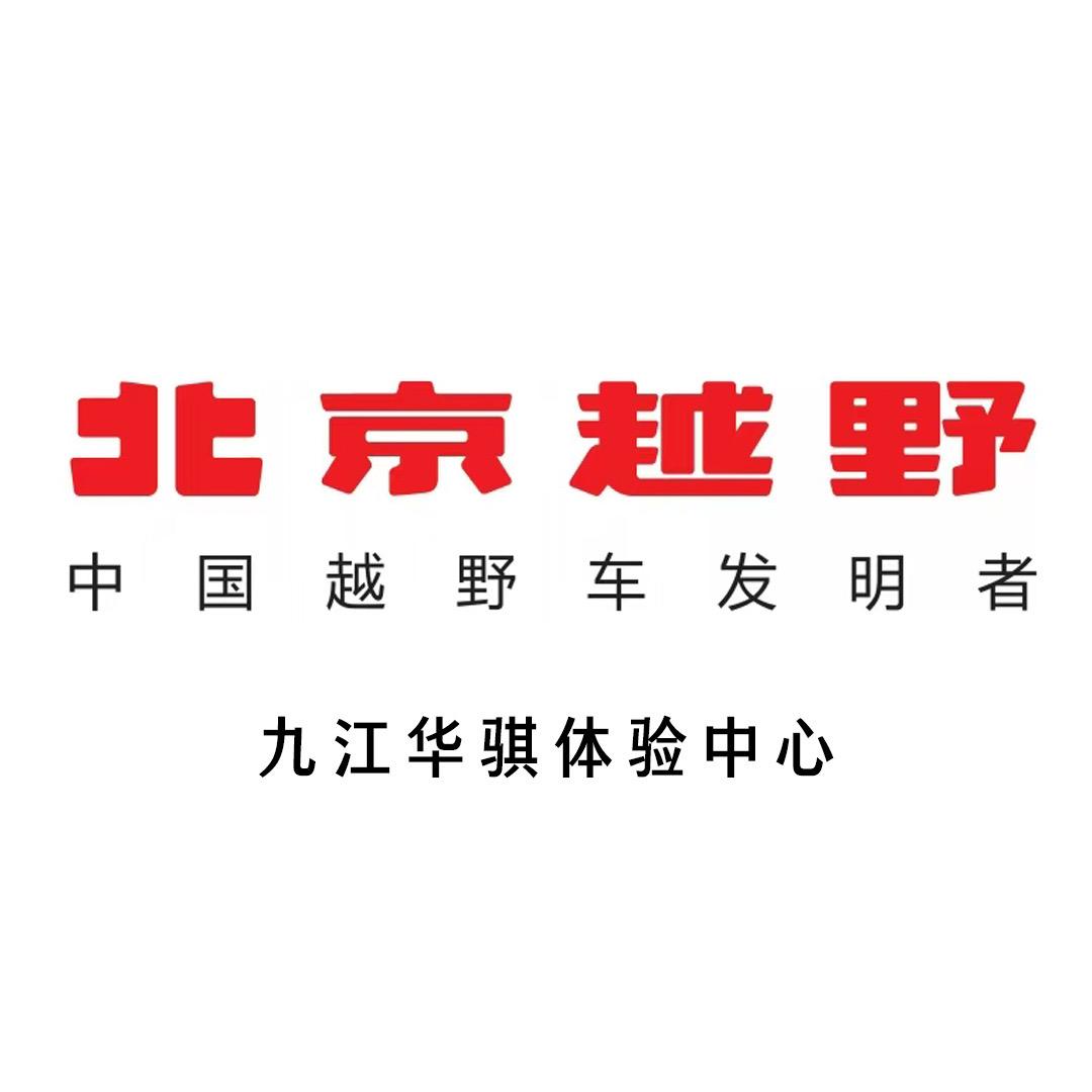 BJ30九江华骐越野体验中心