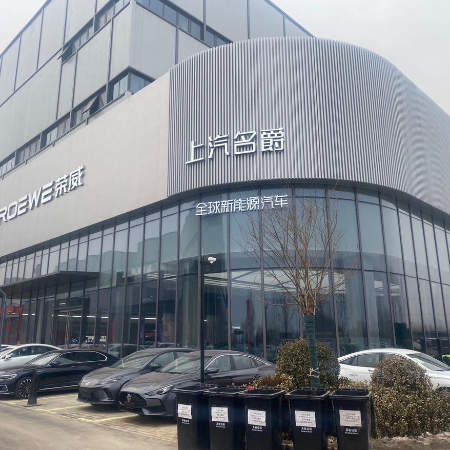 河北申联裕盛荣威&名爵4s店