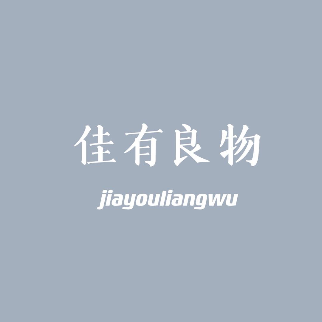 佳有良物