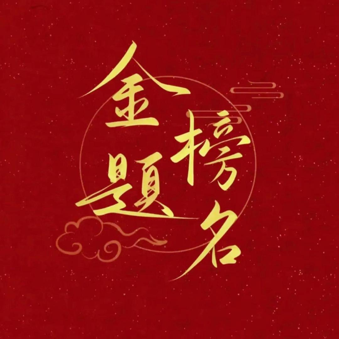 为学子点灯～