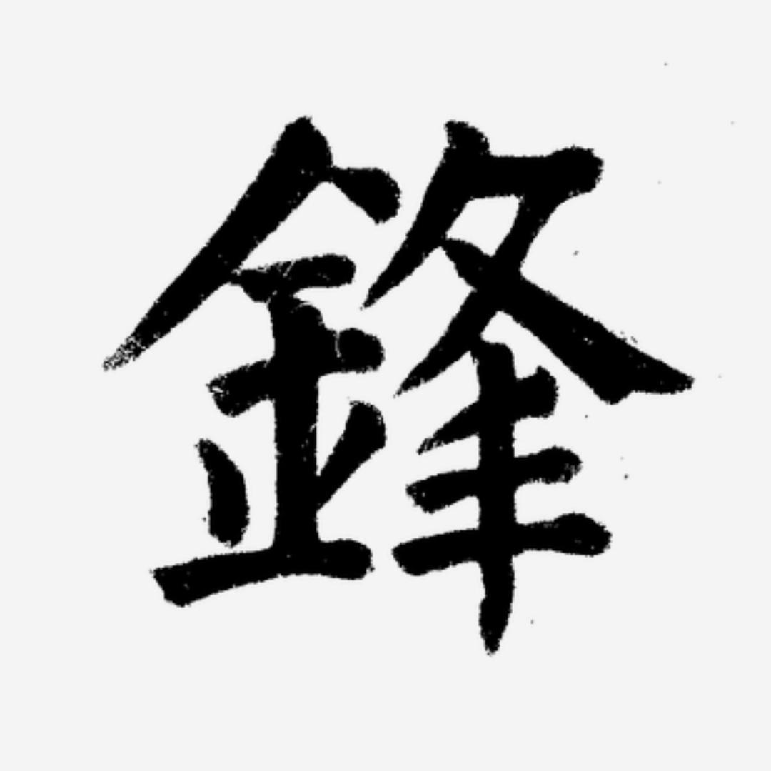 小锋在努力
