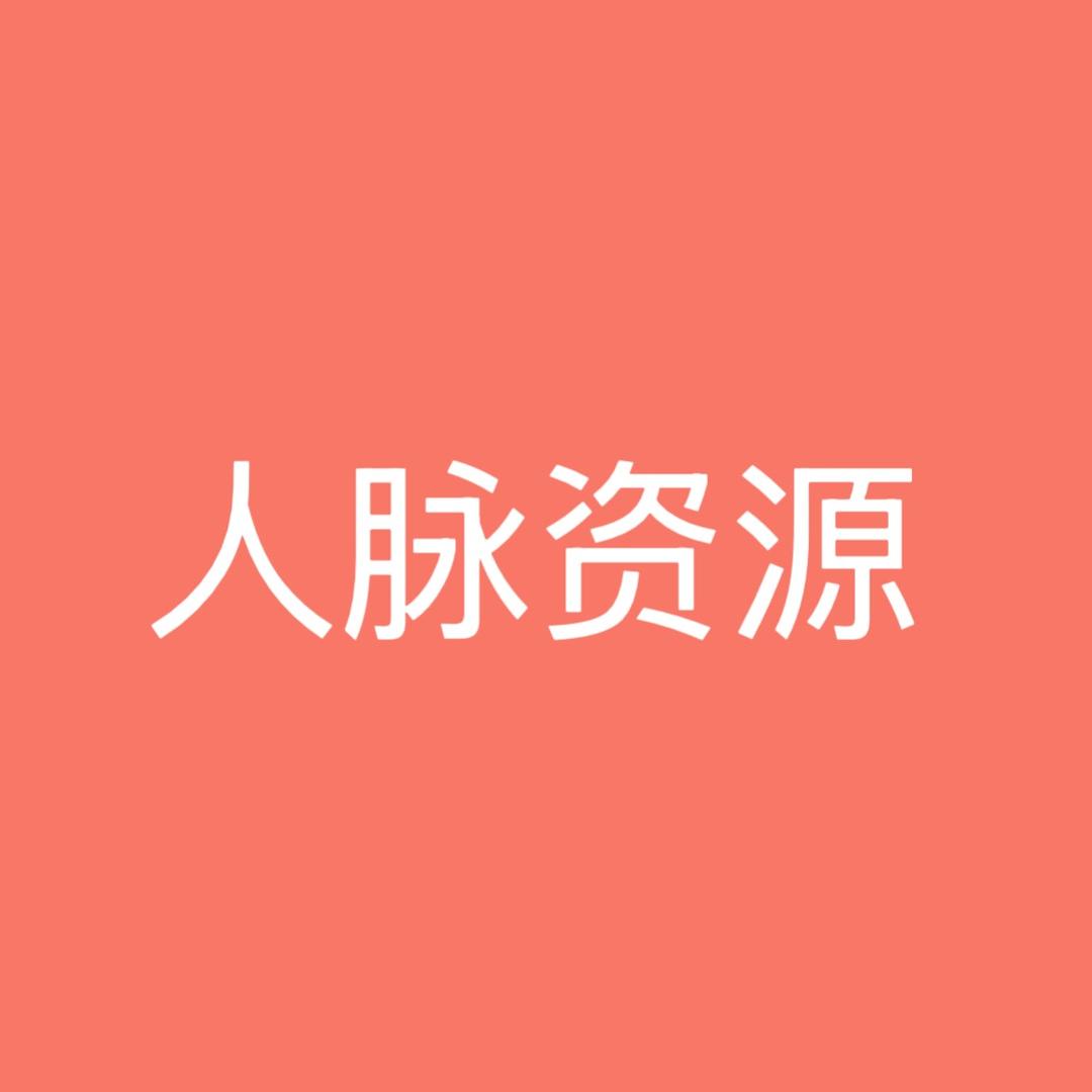 人脉资源