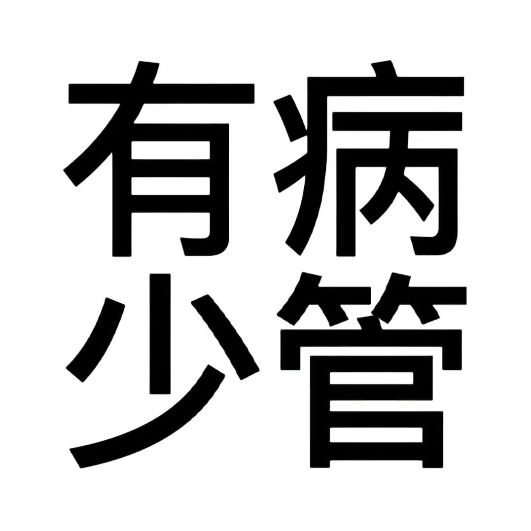 泥嚎