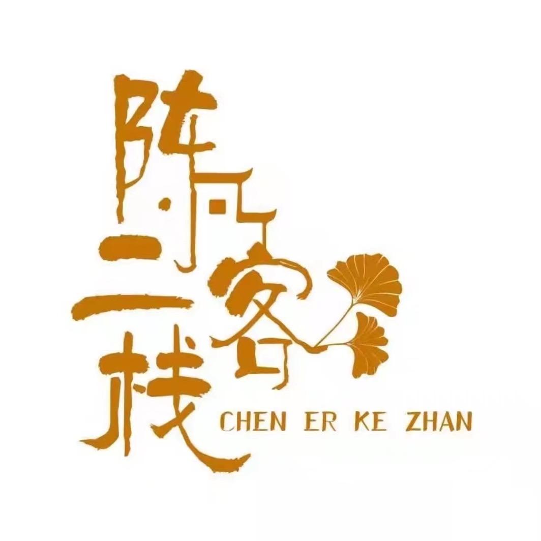 陈二有相遇（陈二客栈）