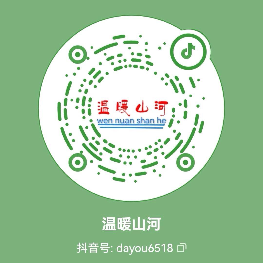 温暖山河