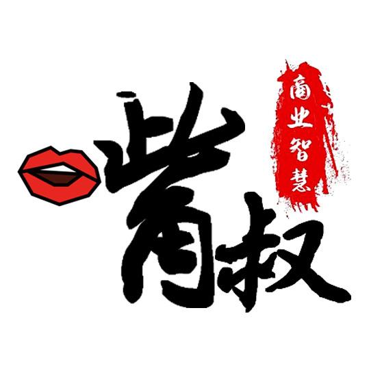 嘴叔文化
