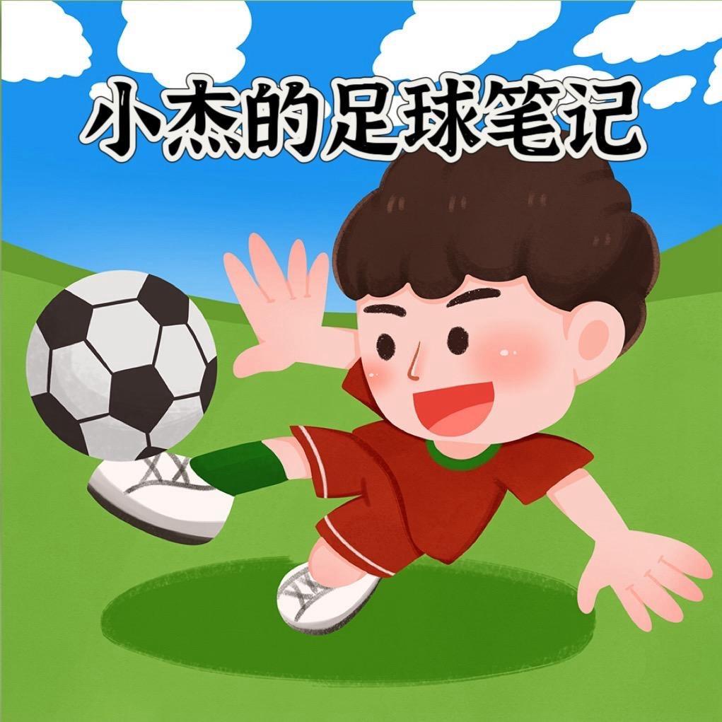 小杰的足球笔记