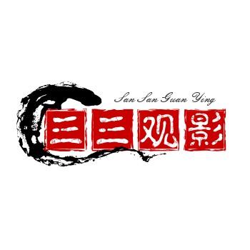 三三观影