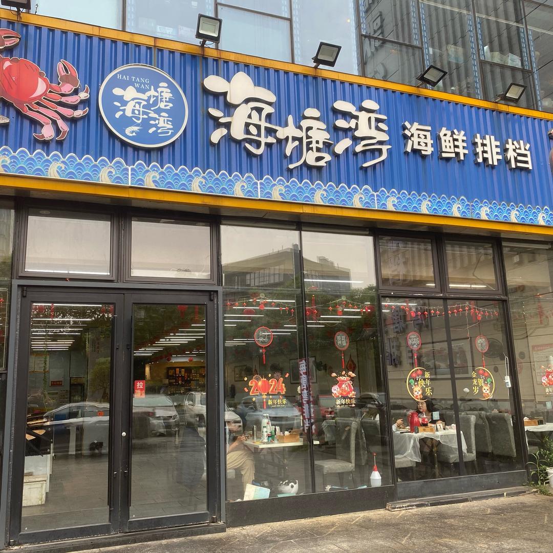 海塘湾海鲜排档