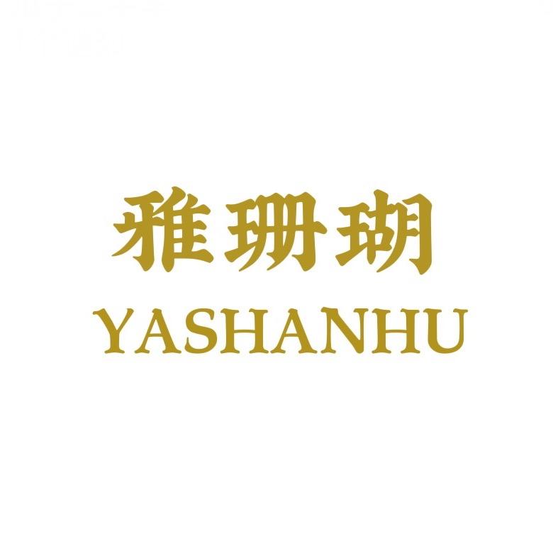 雅珊瑚家具店