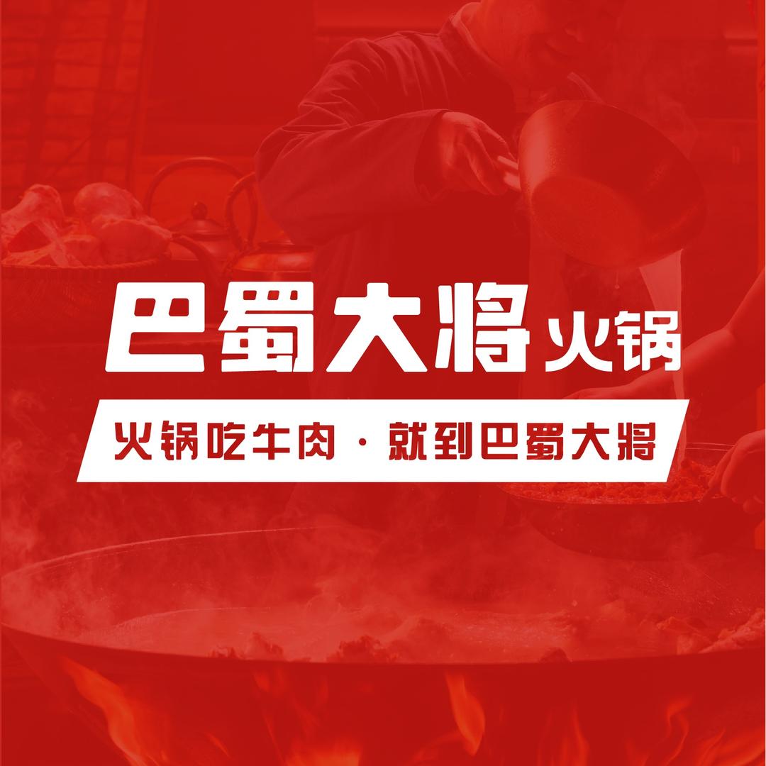 巴蜀大将（白玉店）
