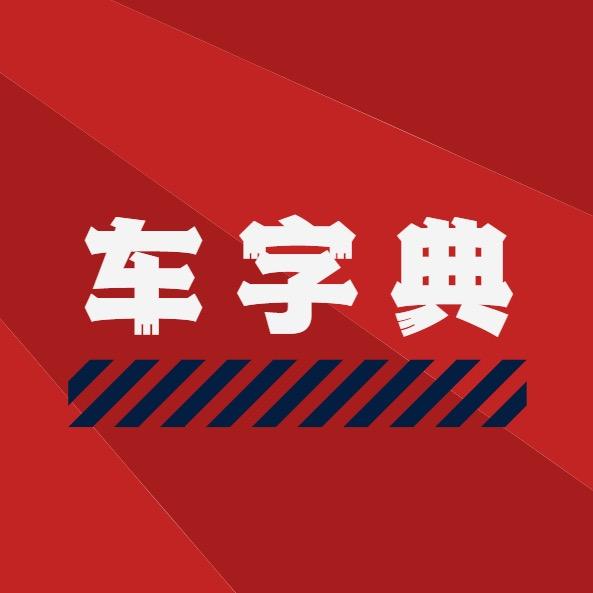 车字典
