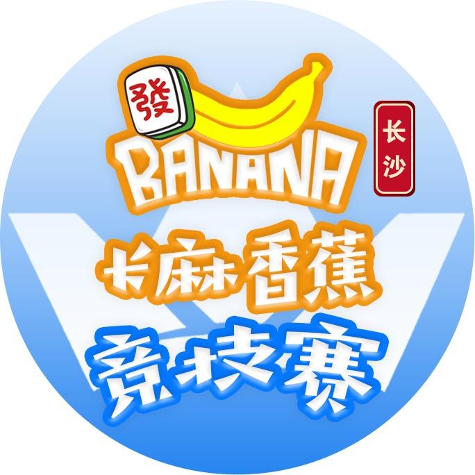 长麻香蕉天天胡