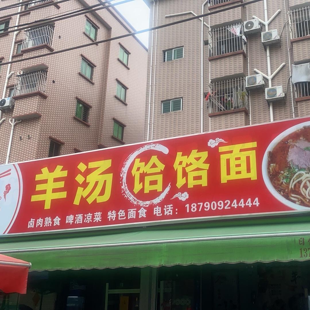 羊汤饸饹面官方号