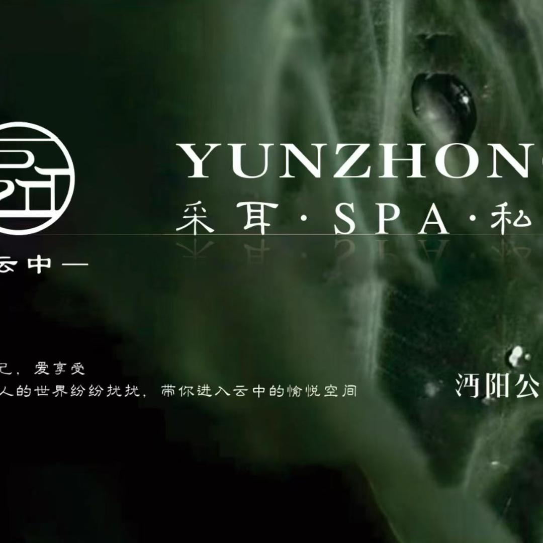 云中.私汤.Spa.采耳（沔阳公馆店）