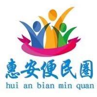 惠安便民圈
