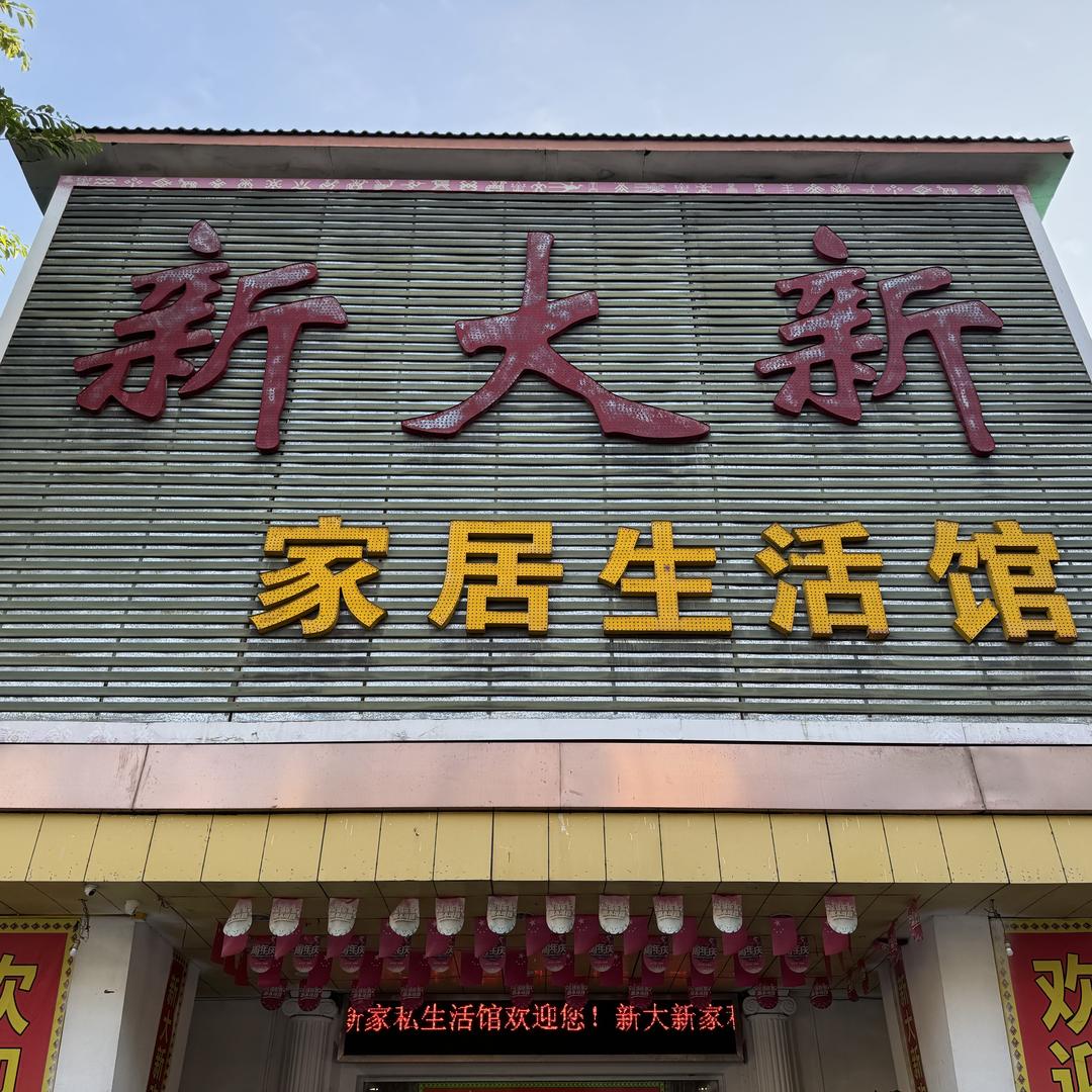 保亭新大新家居生活馆