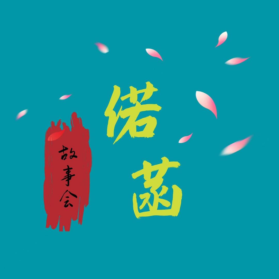 偌菡故事会