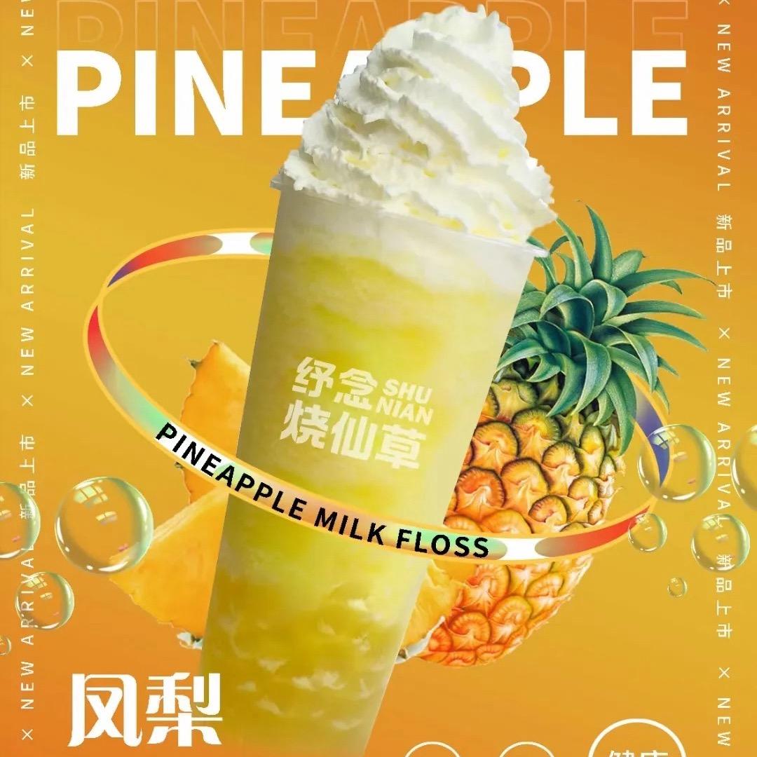 纾念(烧仙草)