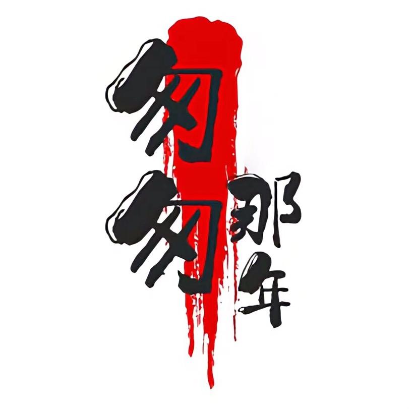 子牙匆匆