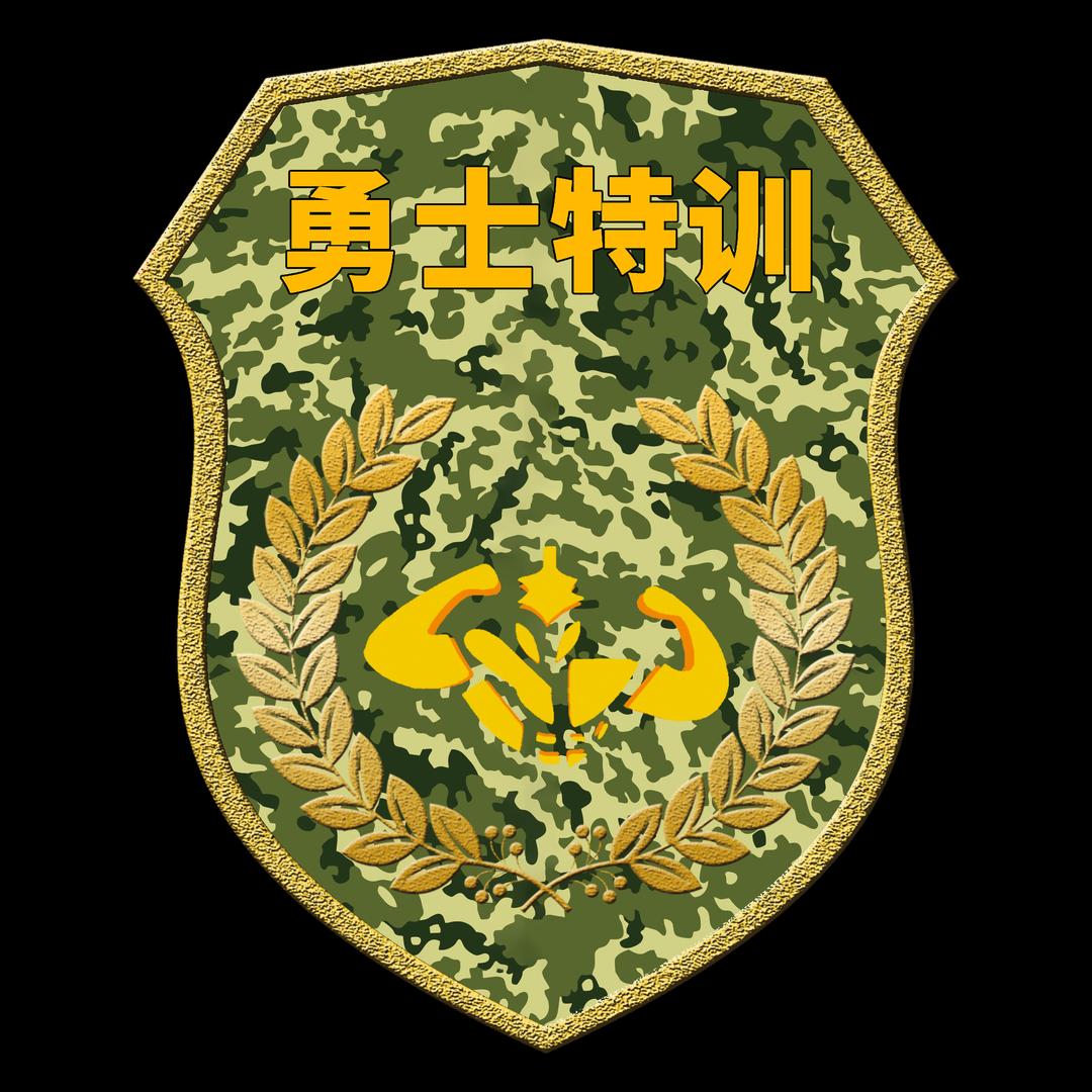 勇士特训