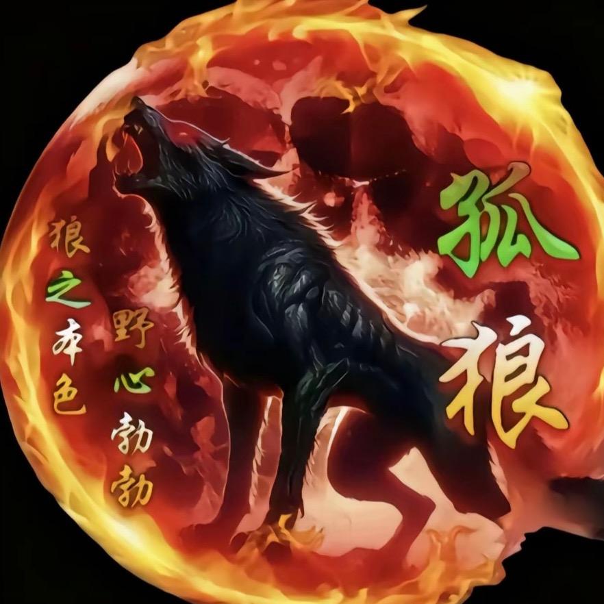 无情🐺王
