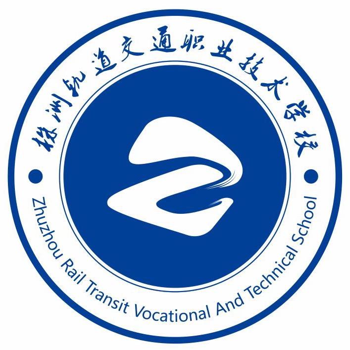 株洲轨道交通职业技术学校
