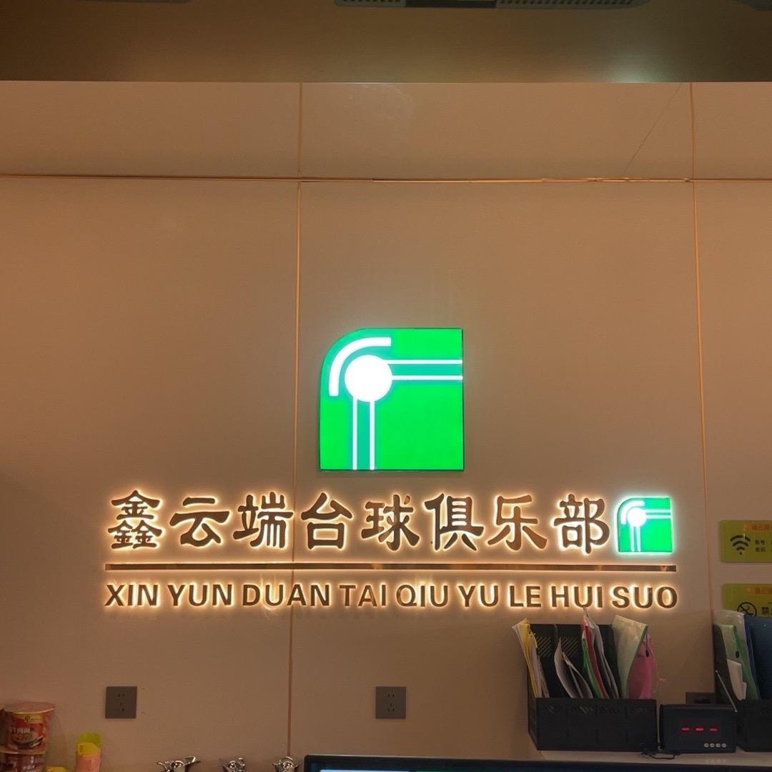 鑫云端台球（旧宫店）