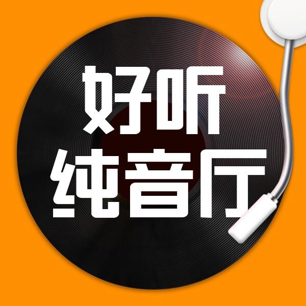 好听纯音厅