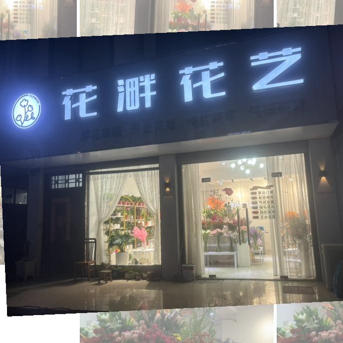 花溿花艺(鲜花绿植）