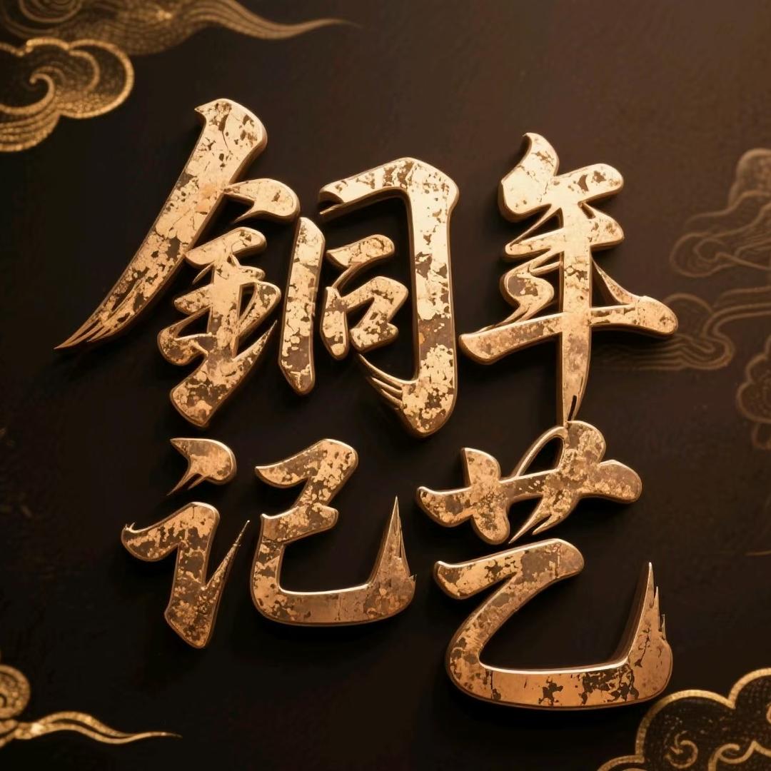 铜年记艺