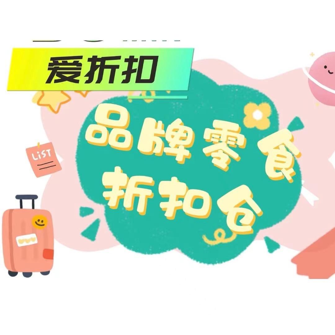 上蔡县爱折扣零食仓