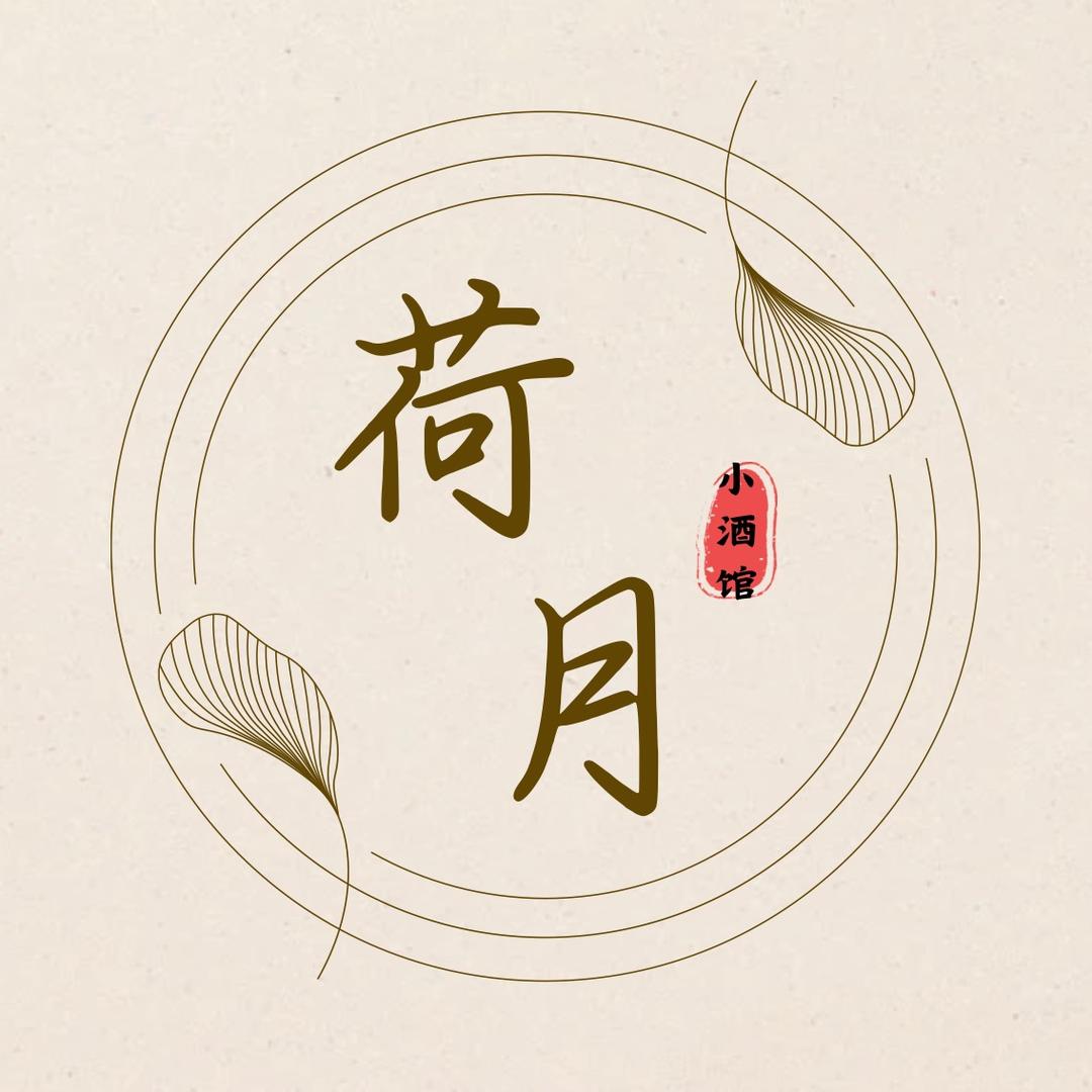 五莲县荷月小酒馆