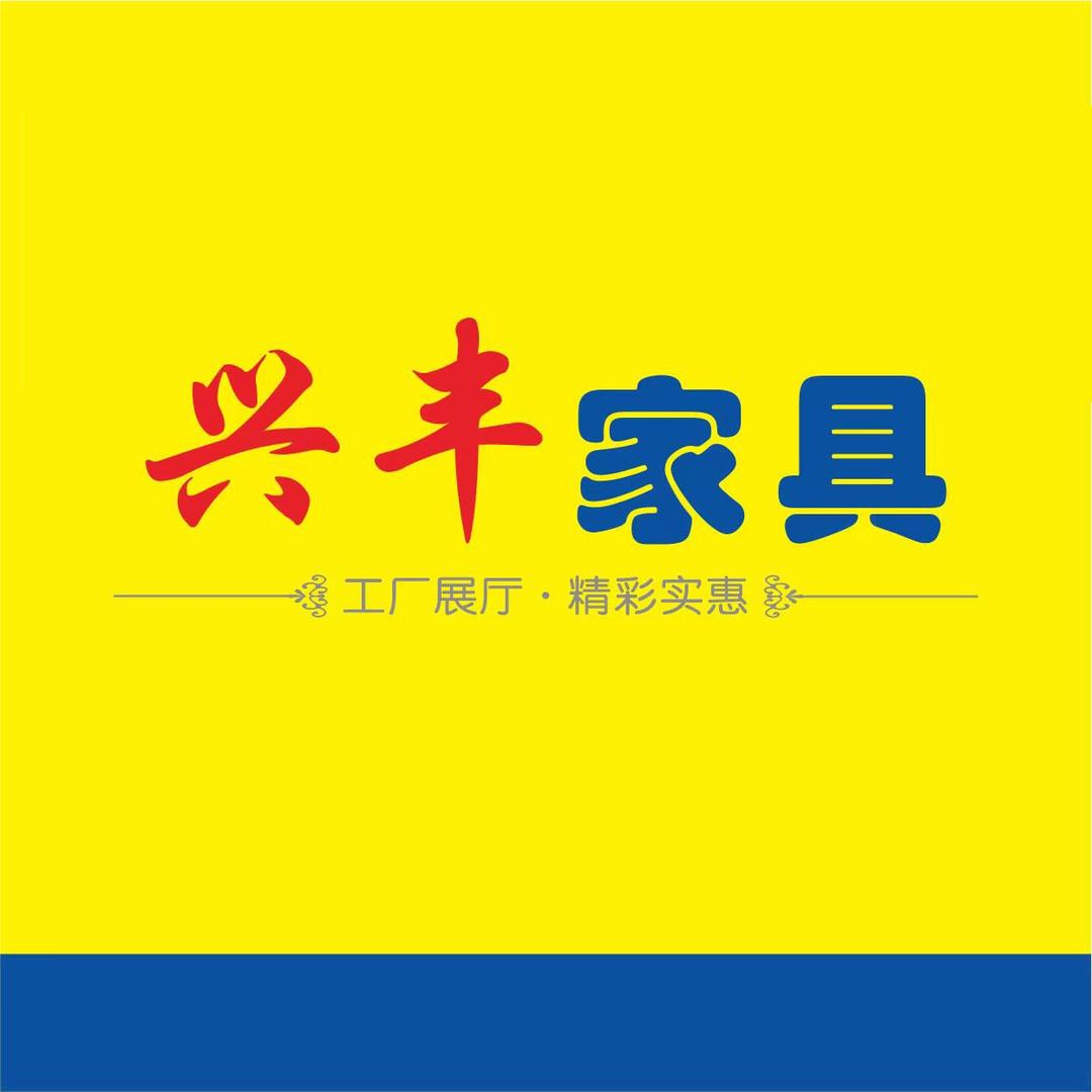 兴丰家具城旗舰店
