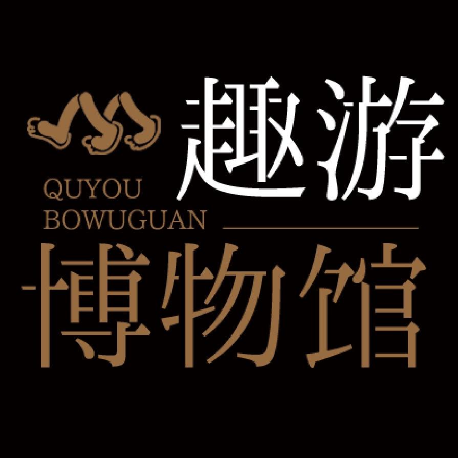 趣游博物馆