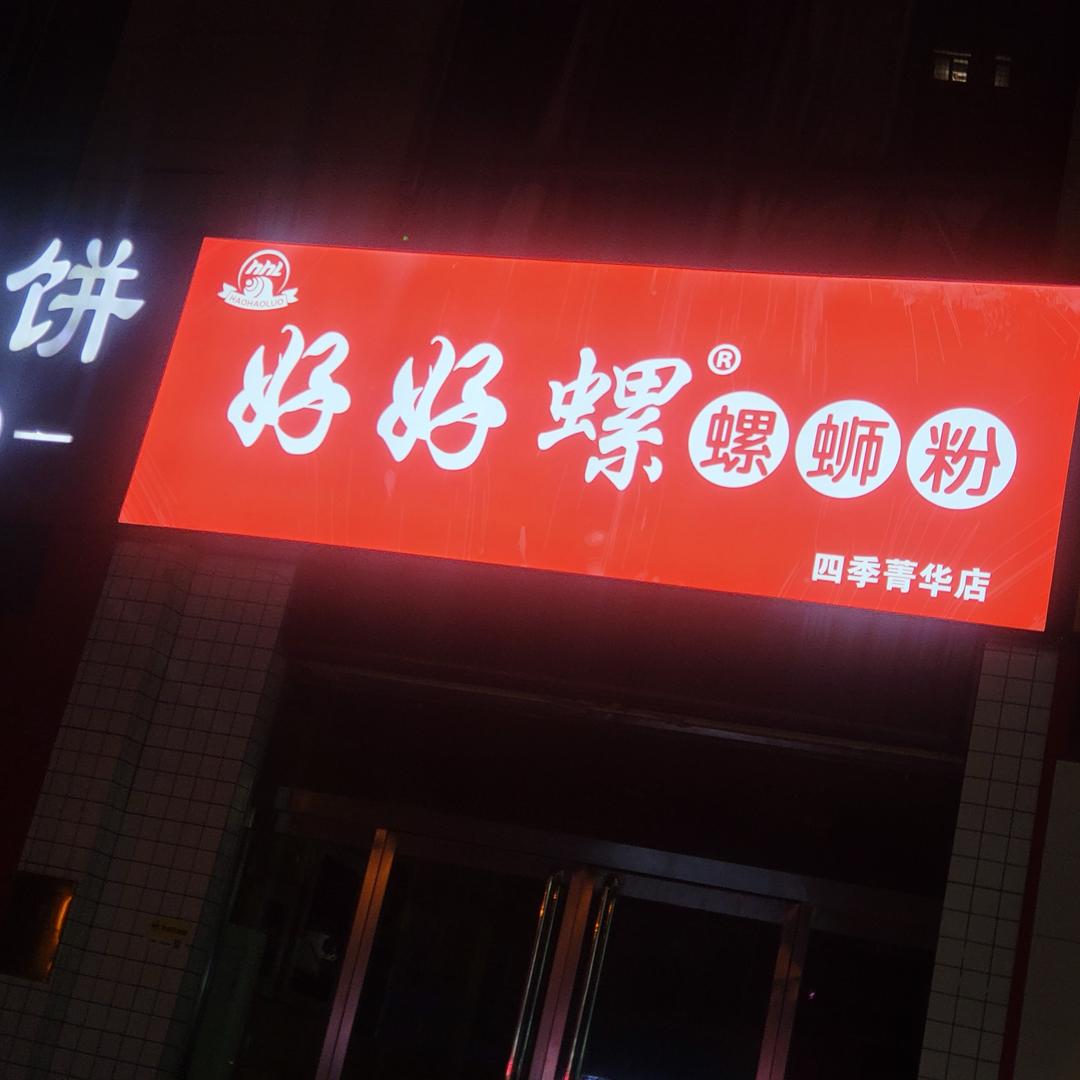 勇，