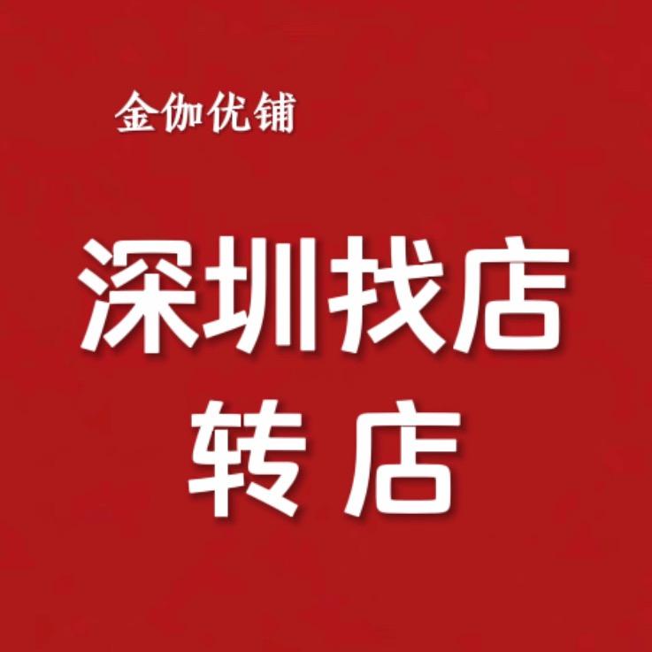 深圳找店转店(金伽找铺)