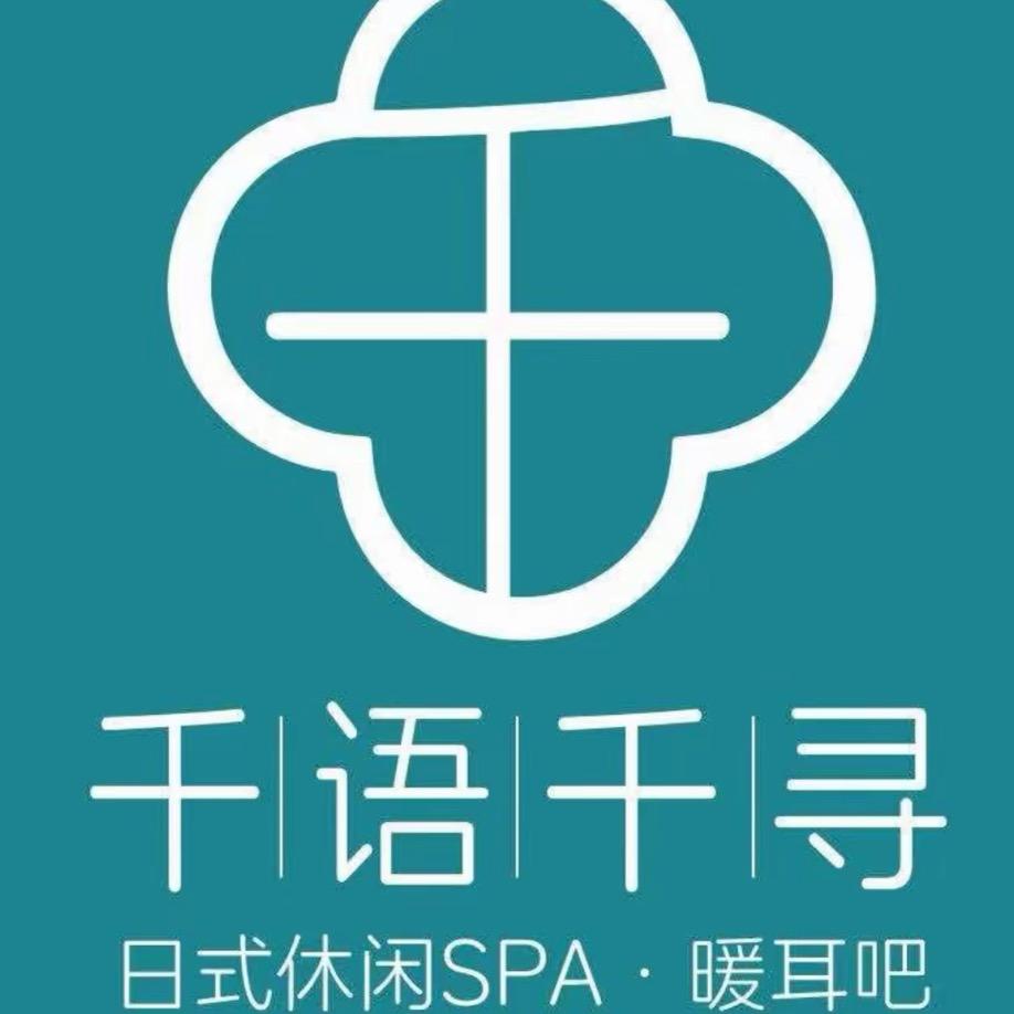 千语千寻·日式休闲.SPA