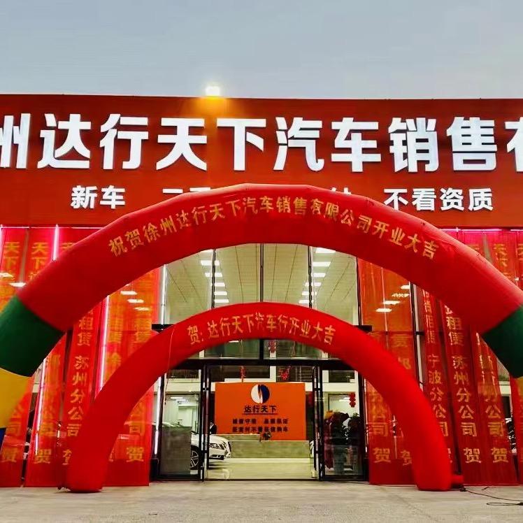 徐州达行天下汽车销售有限公司