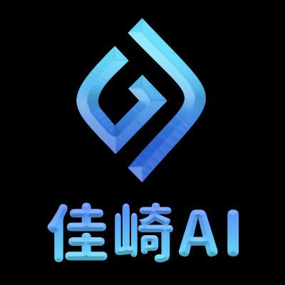 佳崎AI实战破局