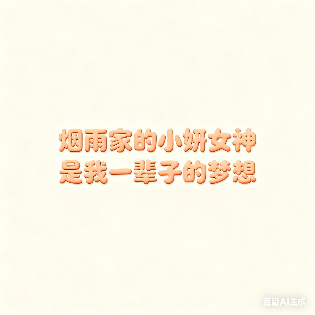 难眠