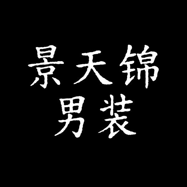 景天锦男装