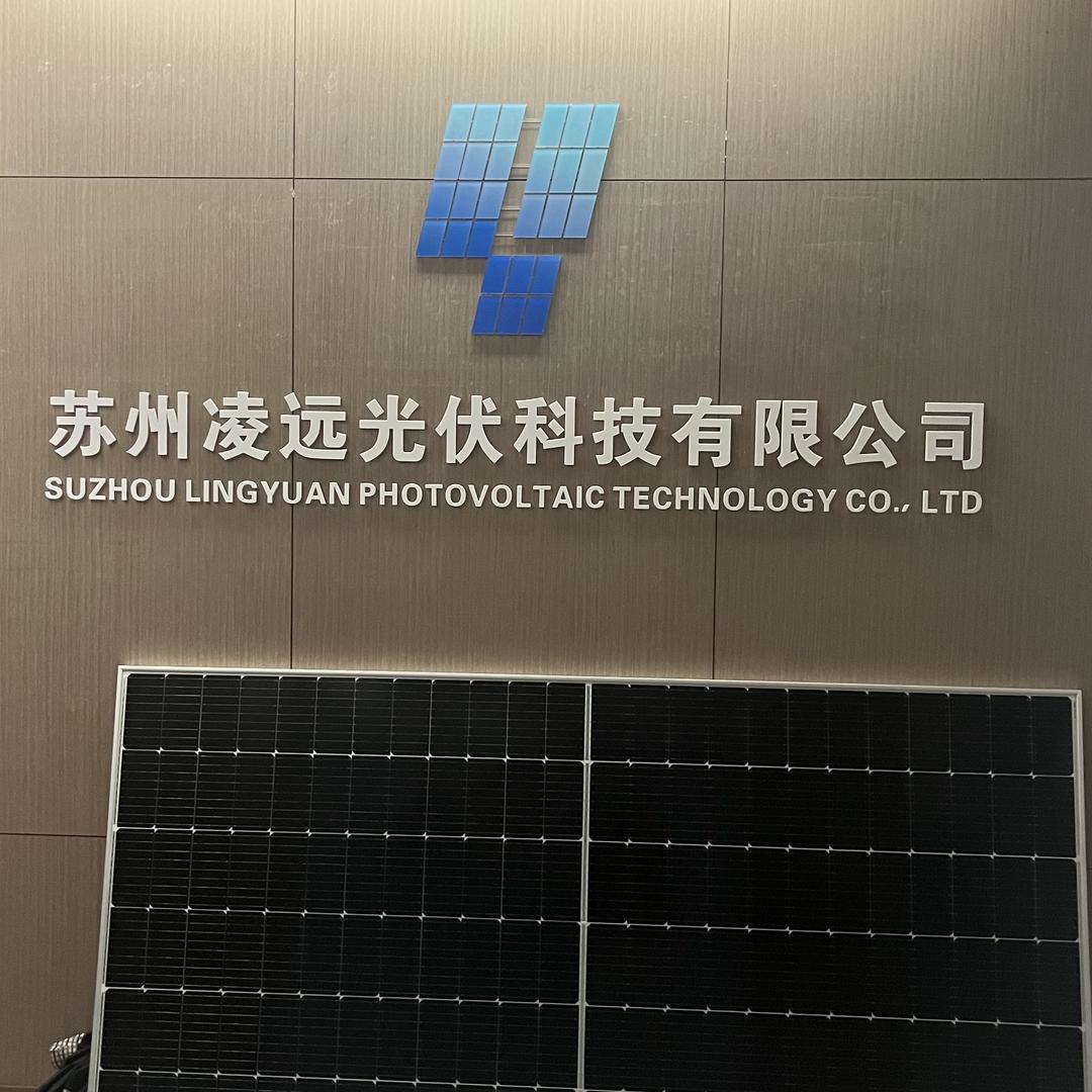 苏州凌远光伏科技有限公司