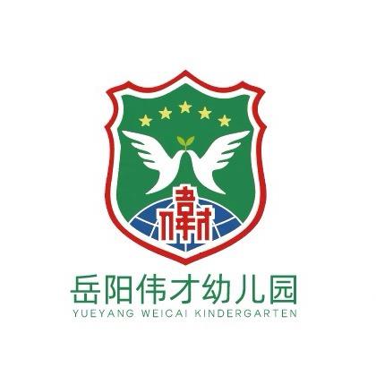 岳阳市岳阳楼区伟才幼儿园有限公司