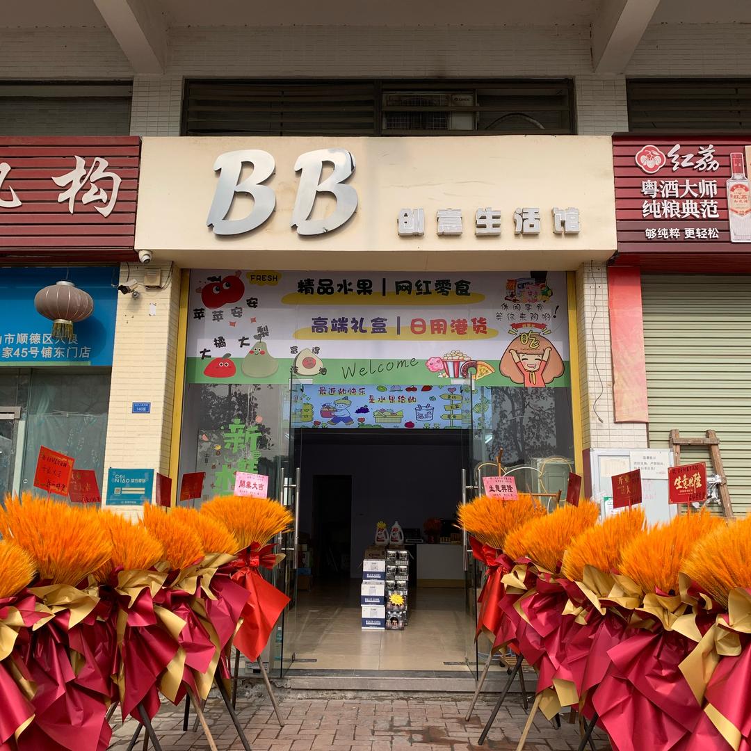 BB创意生活馆（五沙店）