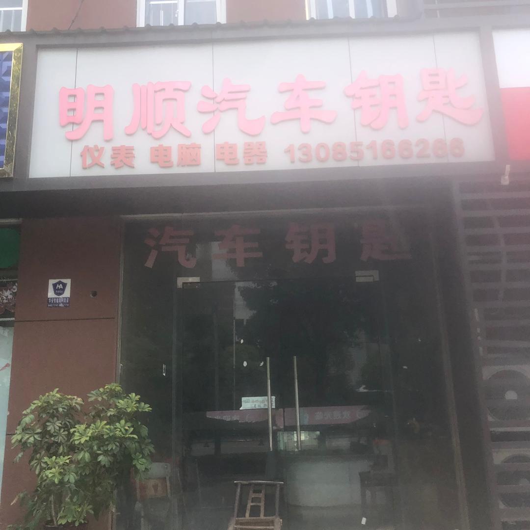 宜昌市八一路明顺汽车钥匙